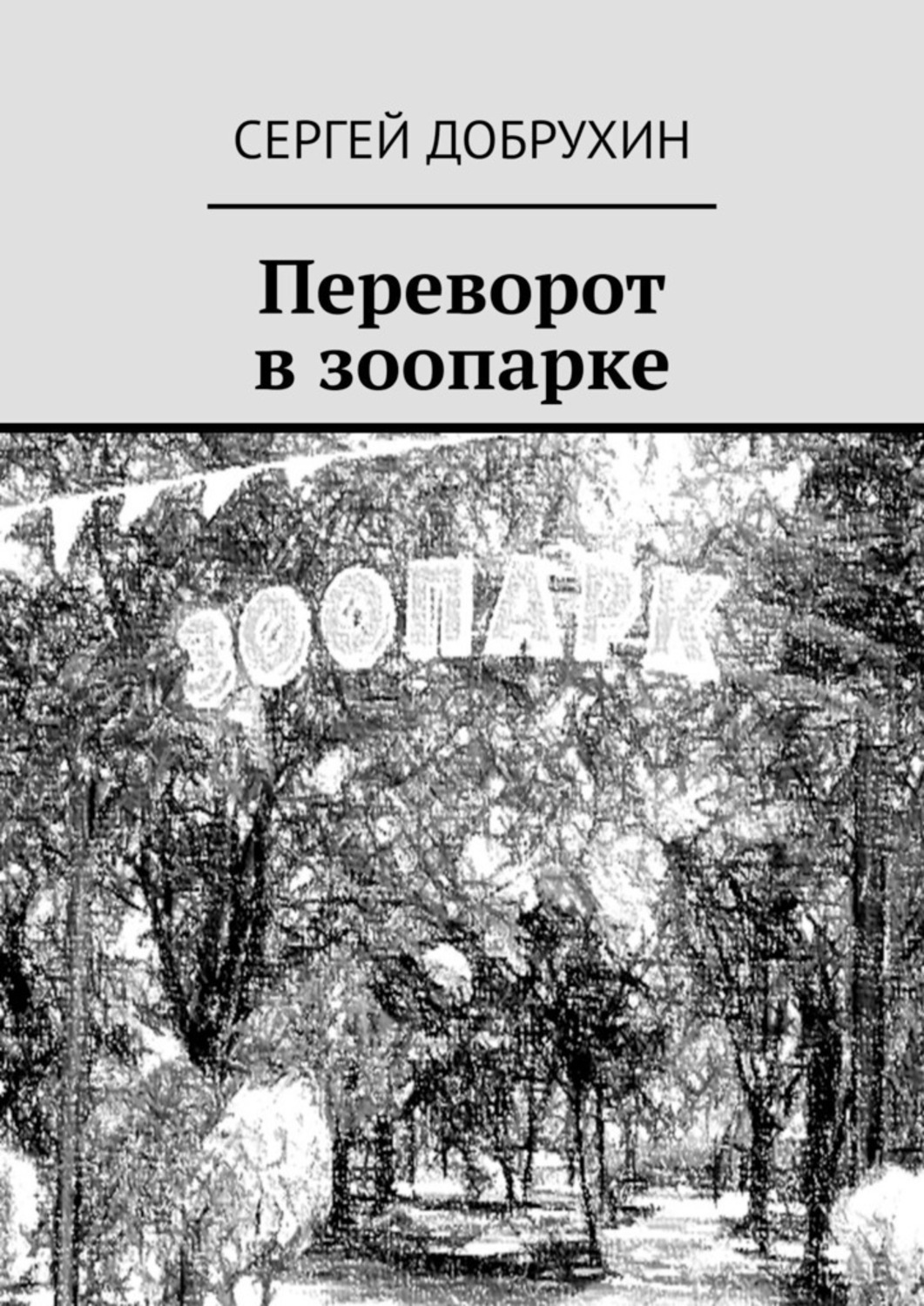 Обложка книги «Переворот в зоопарке»