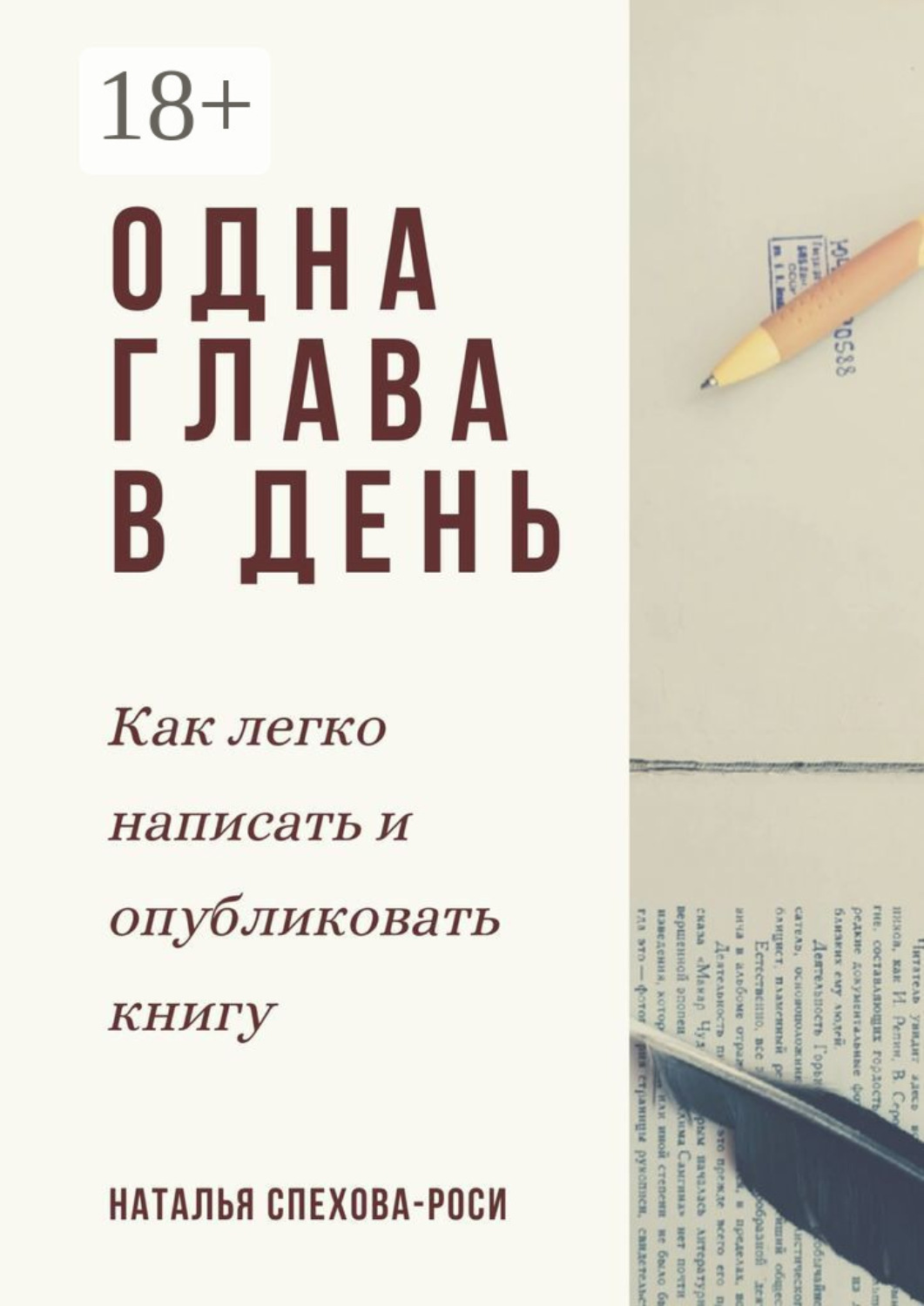 Обложка книги «Одна глава в день. Как легко написать и опубликовать книгу»