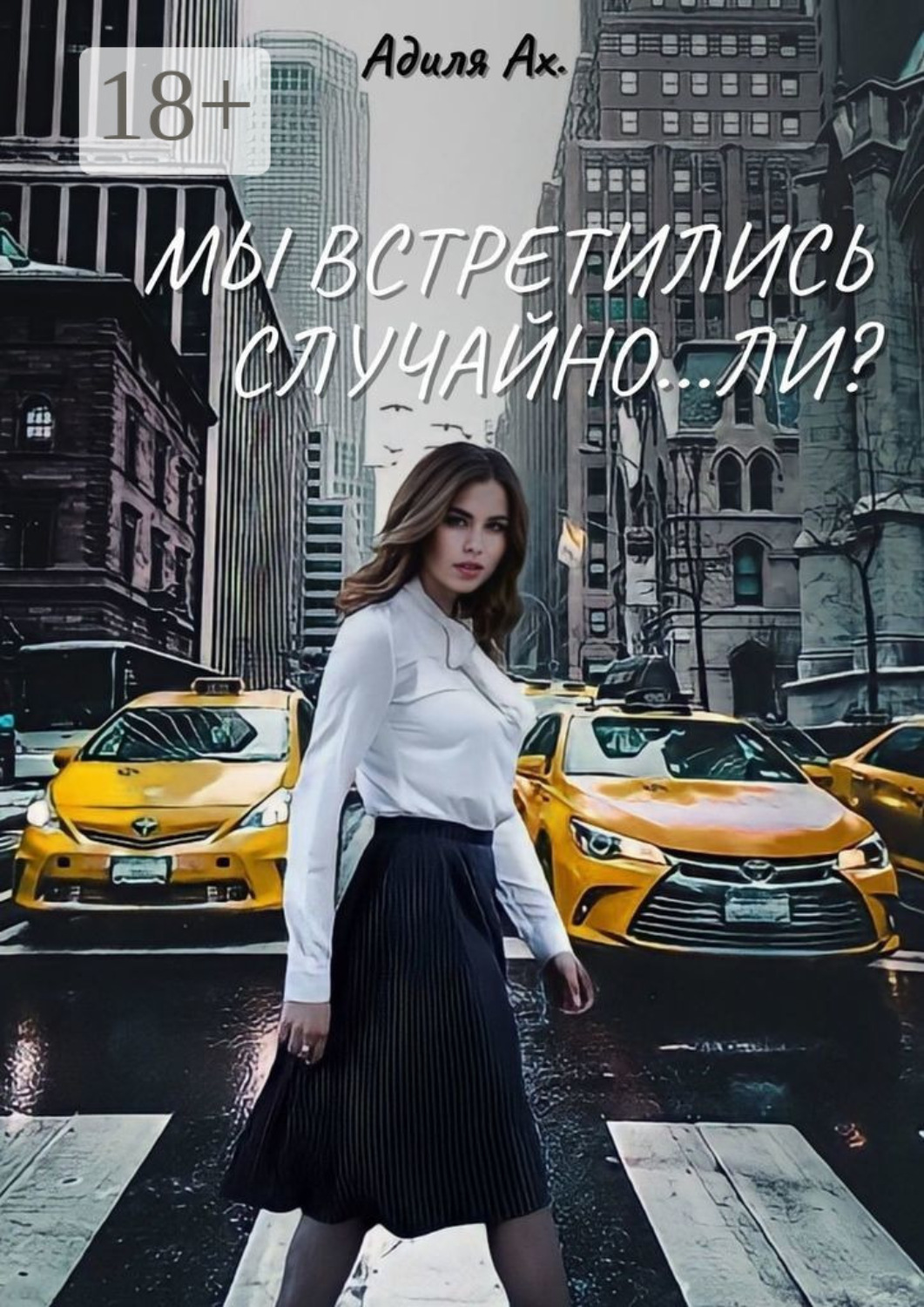Обложка книги «Мы встретились случайно… ли?»