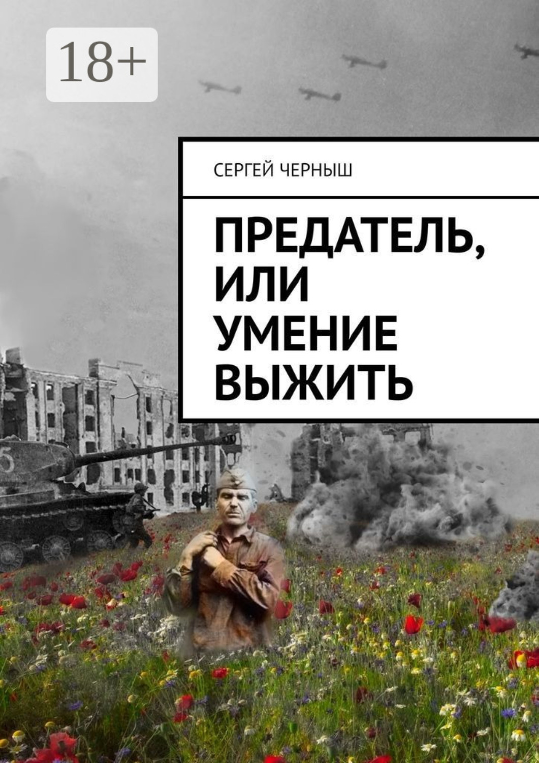 Обложка книги «Предатель, или Умение выжить»