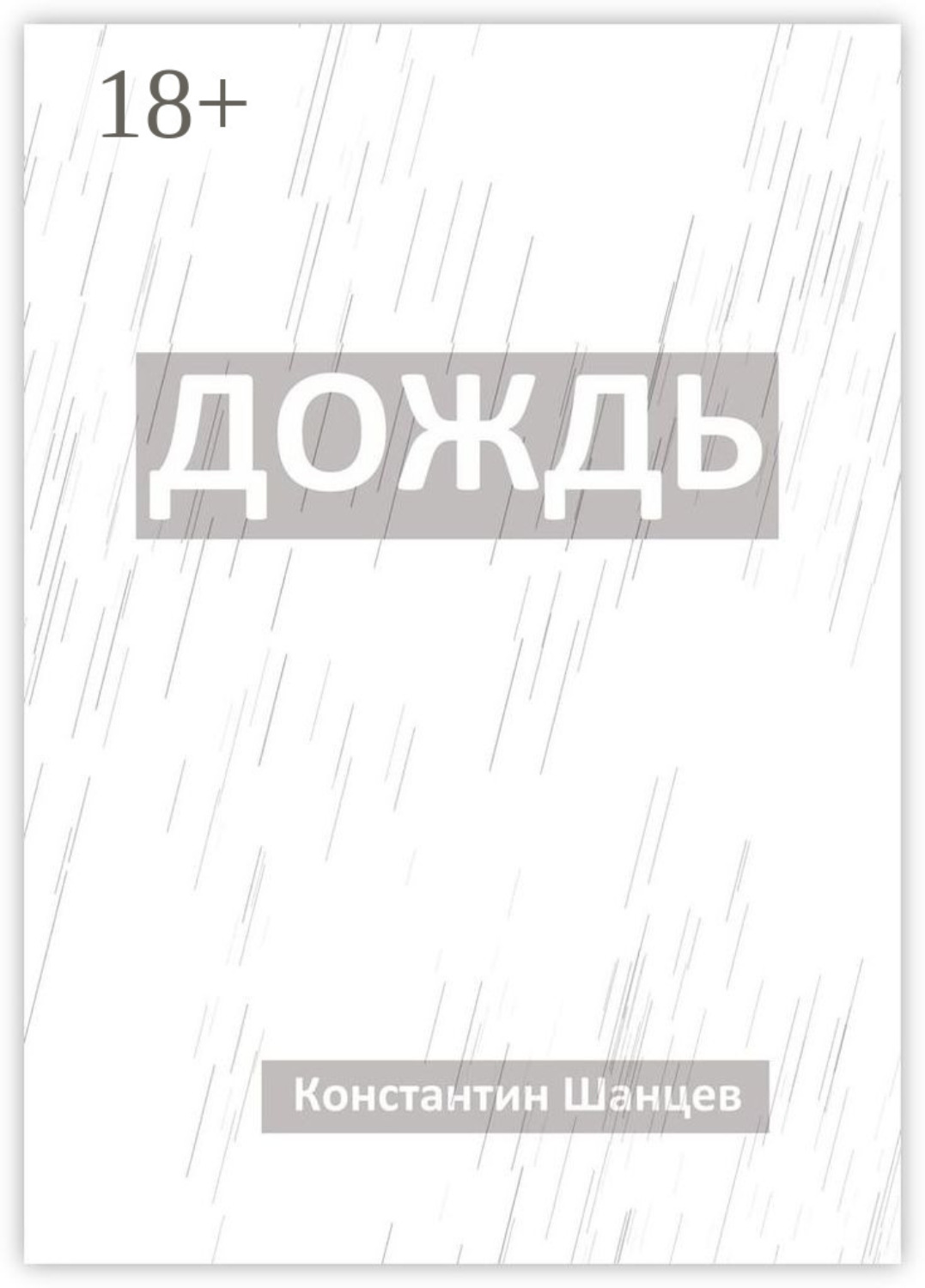 Обложка книги «Дождь»