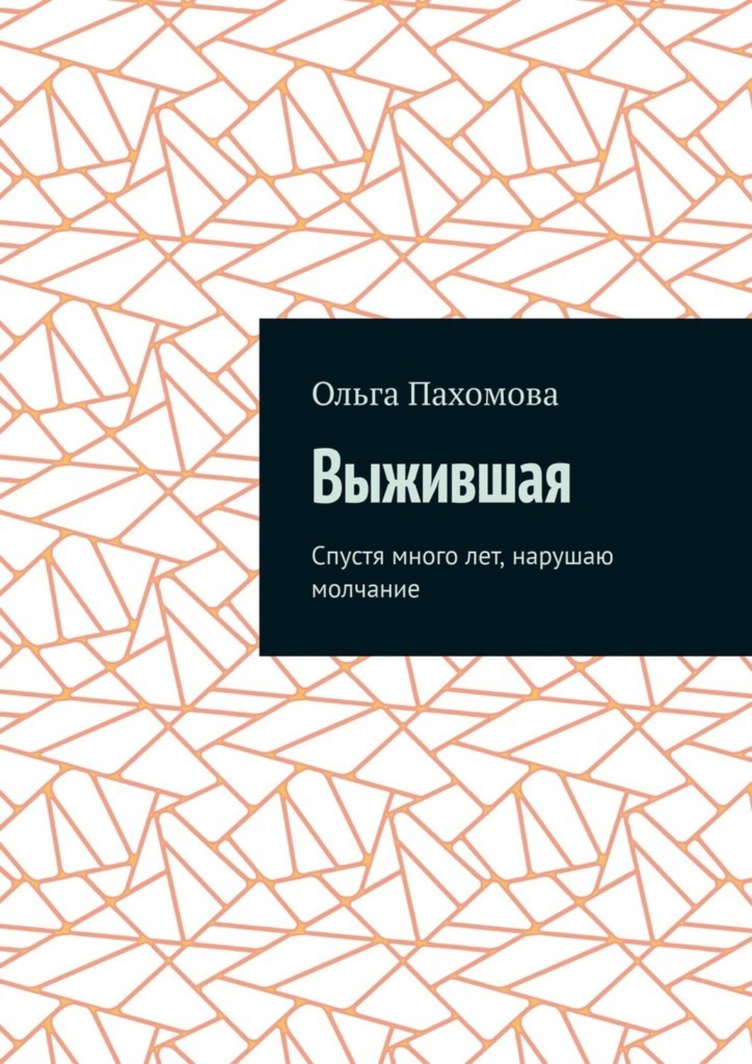 Обложка книги «Выжившая. Спустя много лет нарушаю молчание»