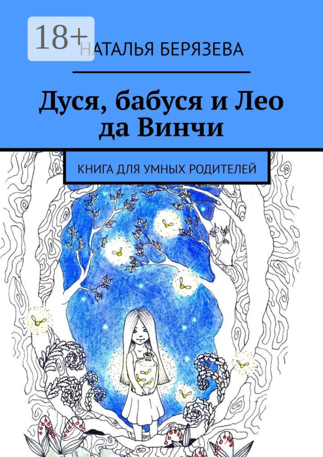 Обложка книги «Дуся, бабуся и Лео да Винчи. Книга для умных родителей»