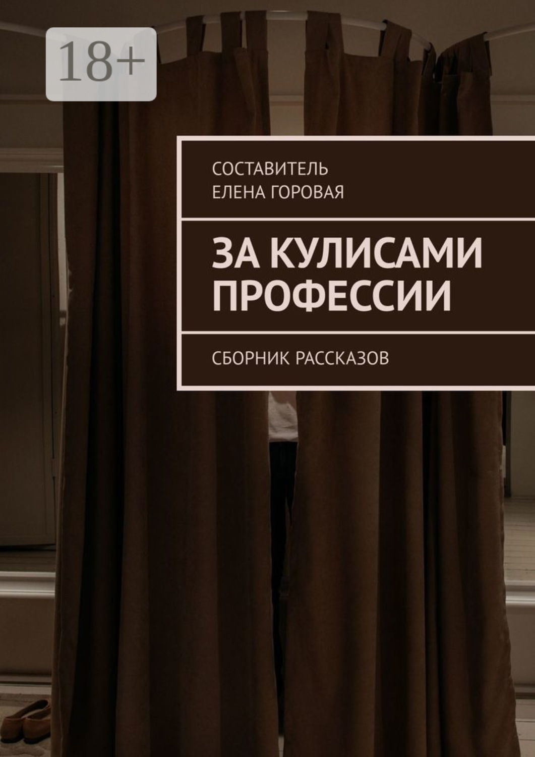 Обложка книги «За кулисами профессии. Сборник рассказов»