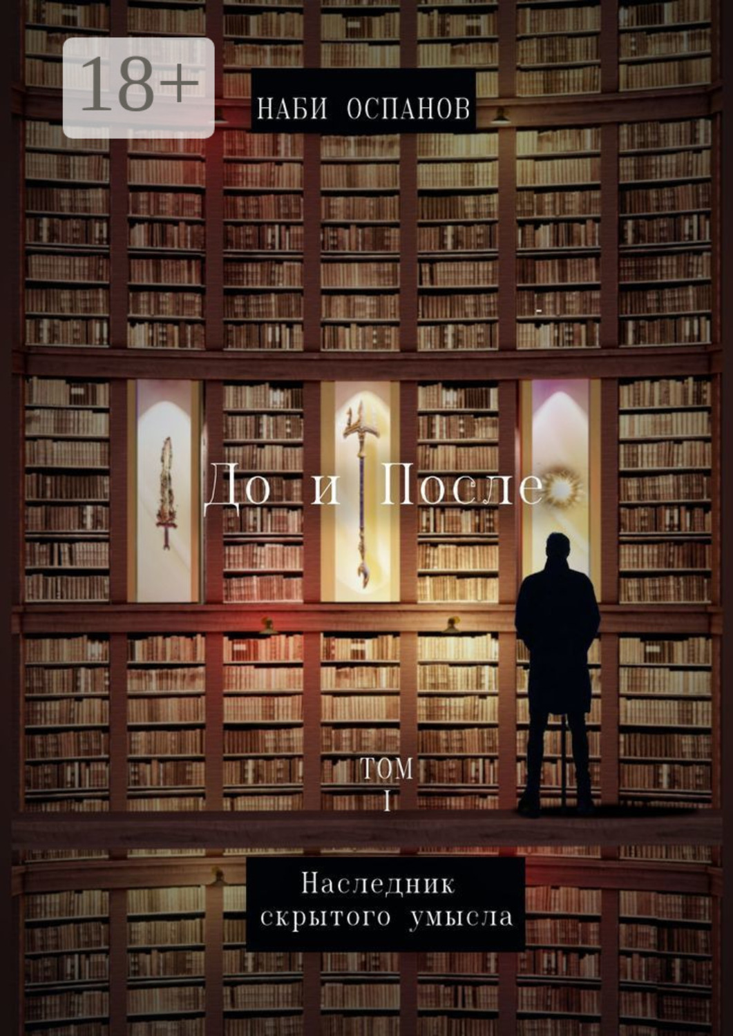 Обложка книги «До и после. Том 1. Наследник скрытого умысла»