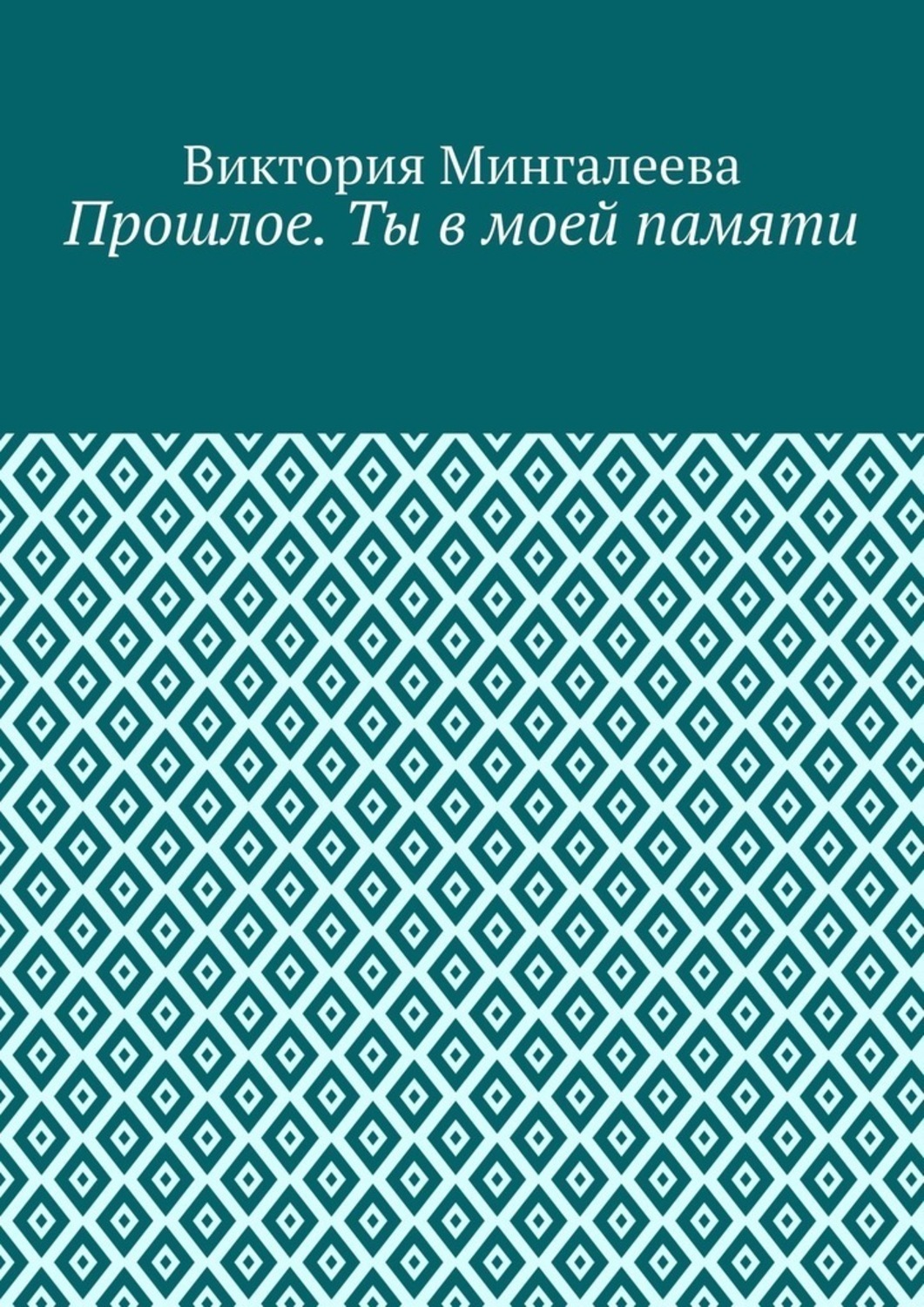 Обложка книги «Прошлое. Ты в моей памяти. Книга четвёртая»