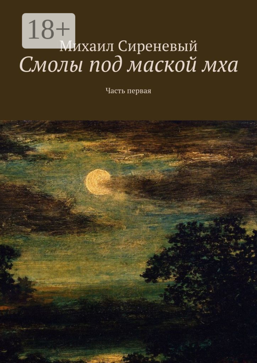 Обложка книги «Смолы под маской мха. Часть первая»