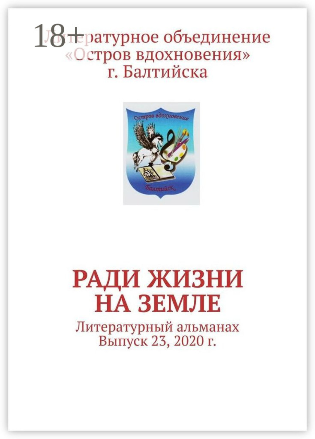 Обложка книги «Ради жизни на земле. Литературный альманах. Выпуск 23, 2020 г.»
