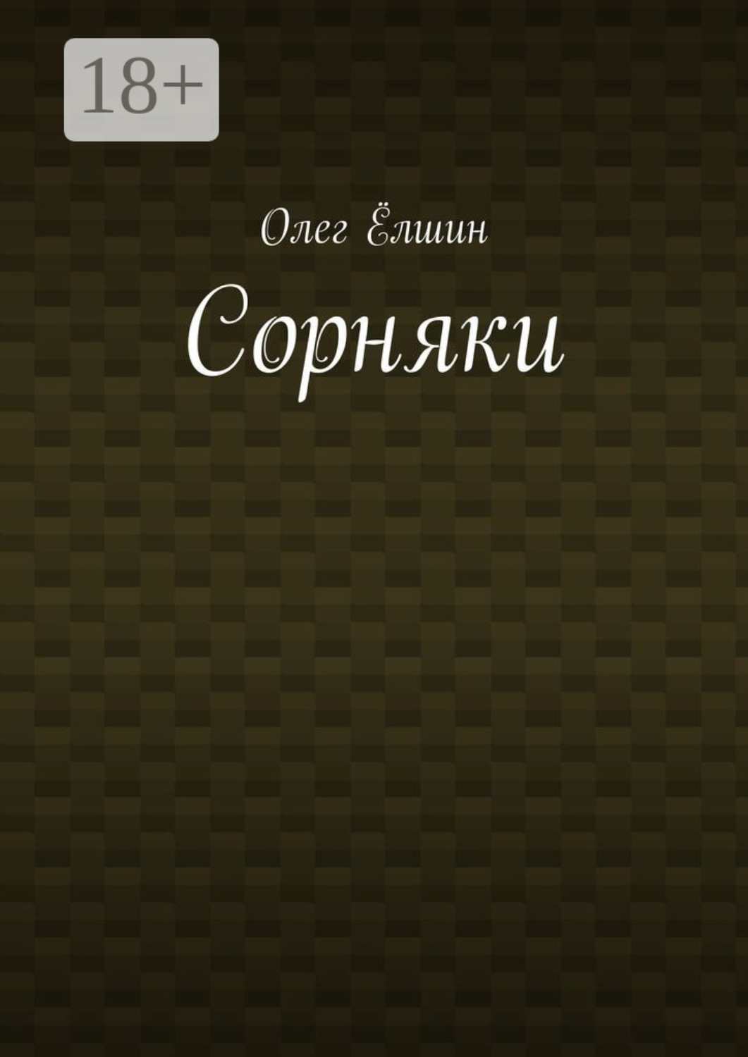 Обложка книги «Сорняки»