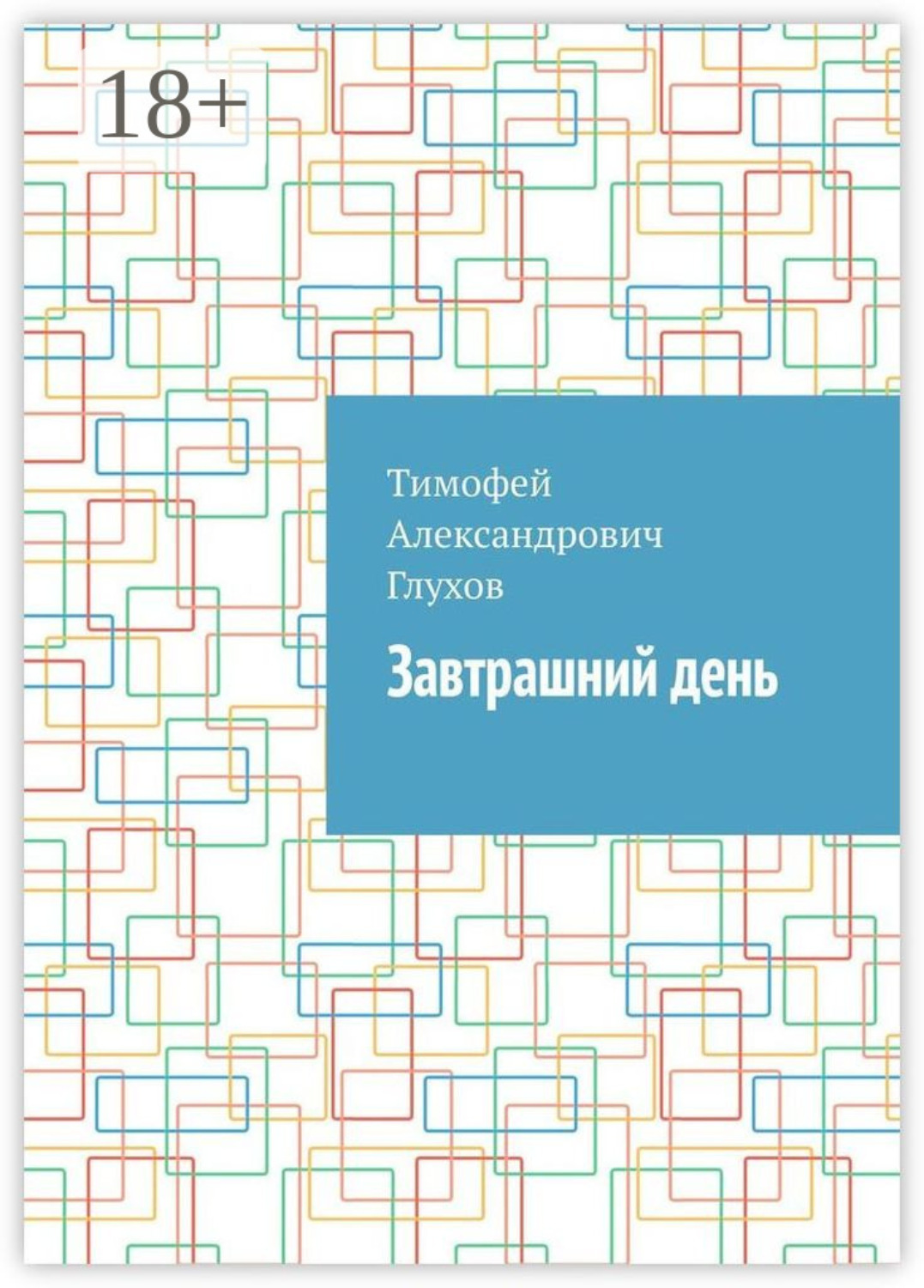 Обложка книги «Завтрашний день»