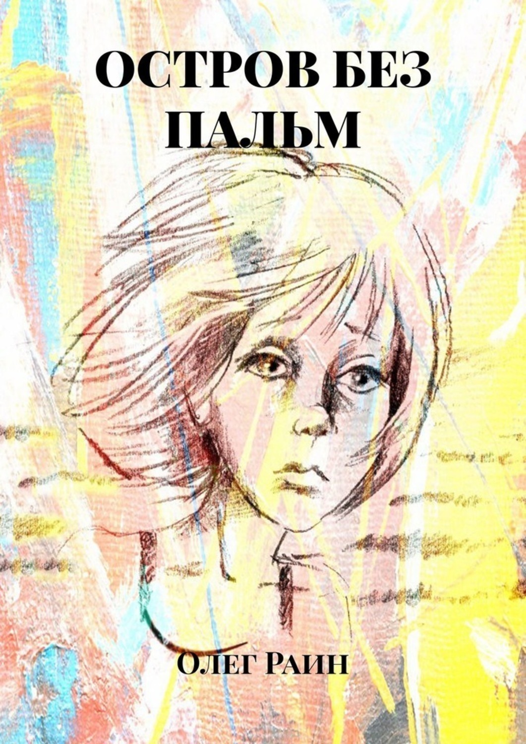Обложка книги «Остров без пальм»