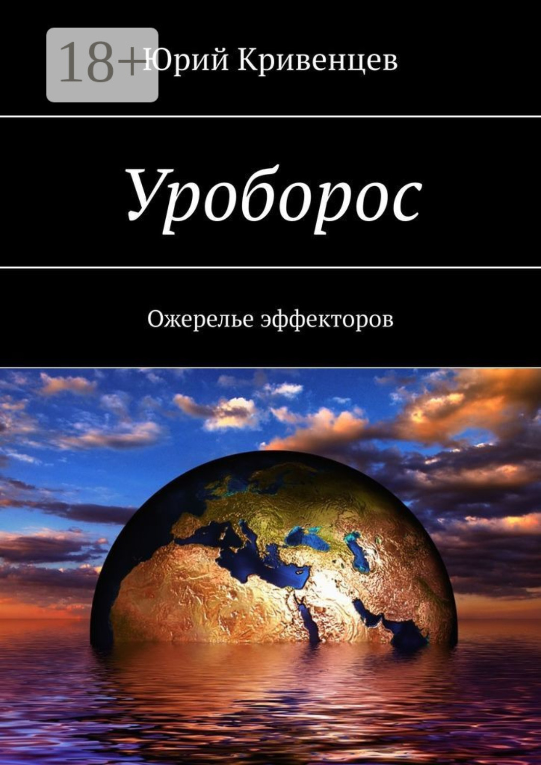 Обложка книги «Уроборос. Ожерелье эффекторов»