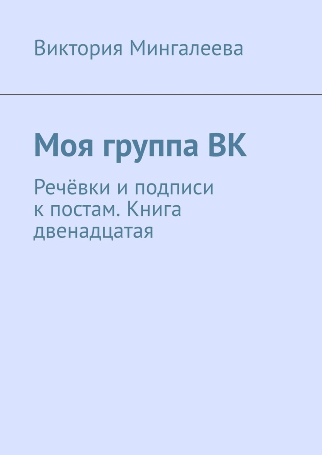 Обложка книги «Моя группа ВК. Речёвки и подписи к постам. Книга двенадцатая»
