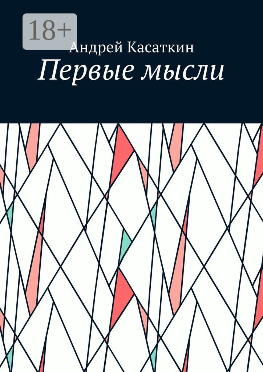 Обложка книги «Первые мысли»
