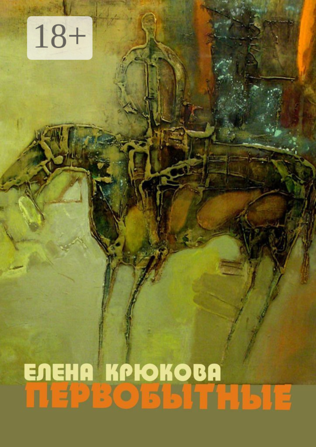 Обложка книги «Первобытные»