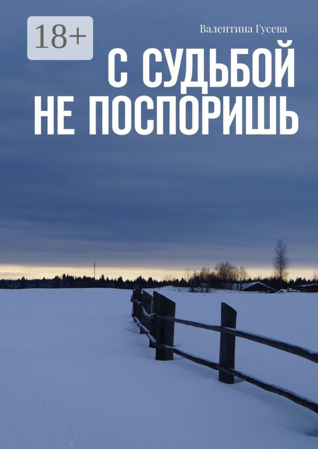 Обложка книги «С судьбой не поспоришь»