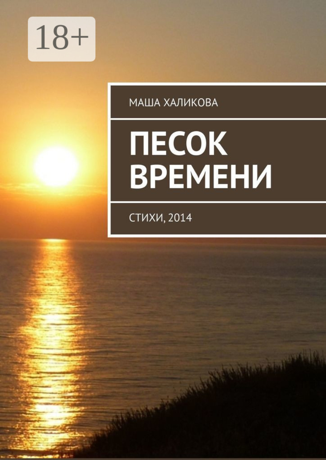 Обложка книги «Песок времени. Стихи, 2014»