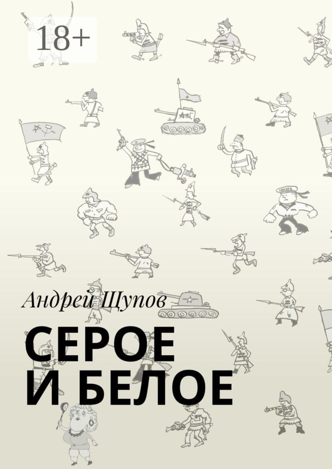 Обложка книги «Серое и белое»