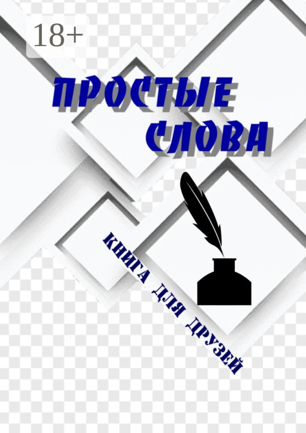 Обложка книги «Простые слова. Книга для друзей»