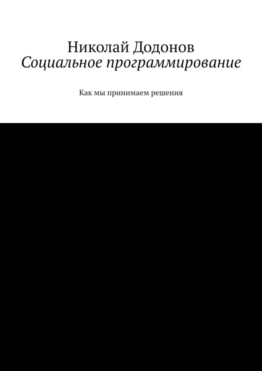 Обложка книги «Социальное программирование. Как мы принимаем решения»