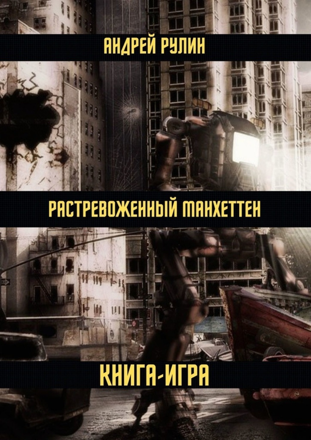 Обложка книги «Растревоженный Манхеттен. Книга-игра»