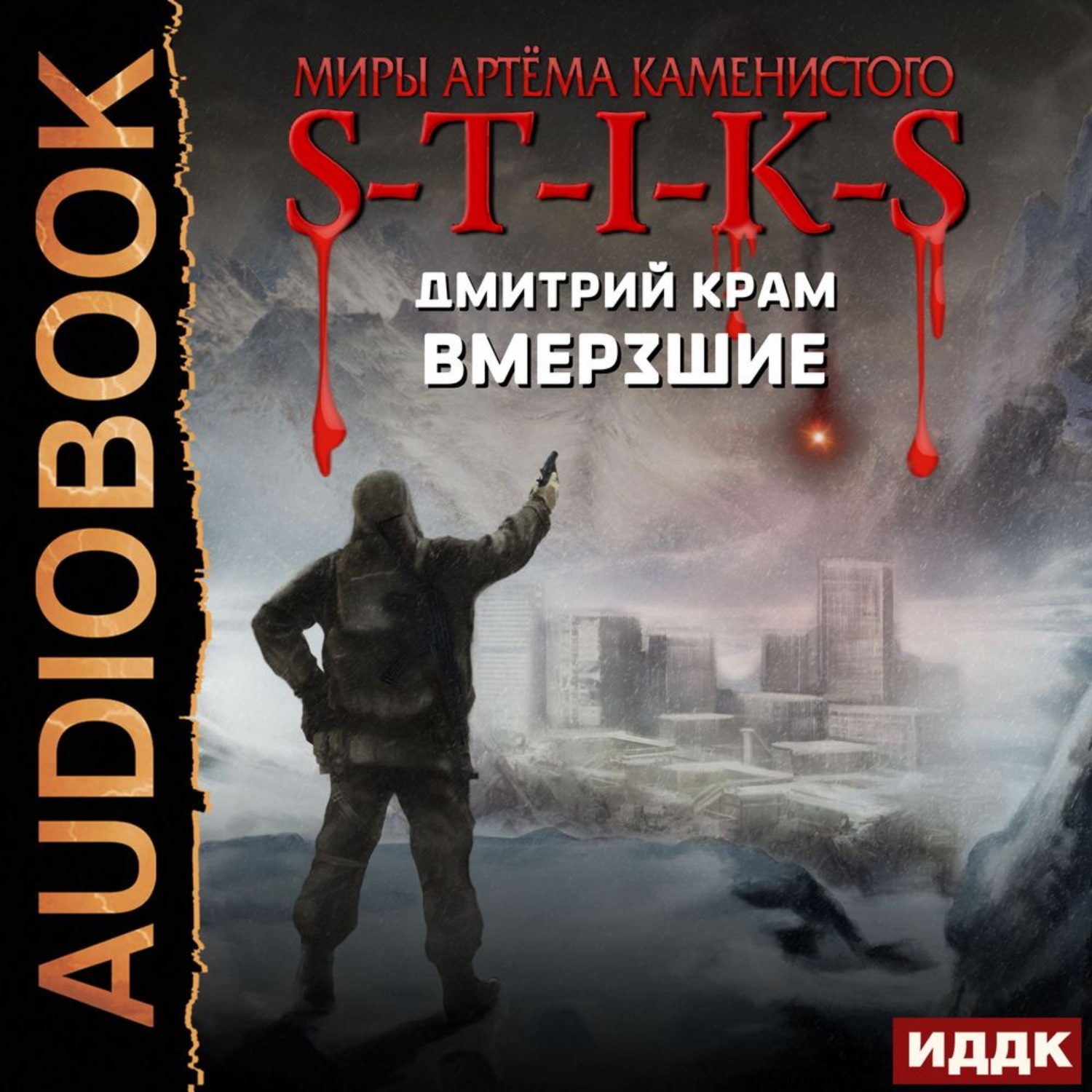 Обложка книги «S-T-I-K-S. Вмерзшие»