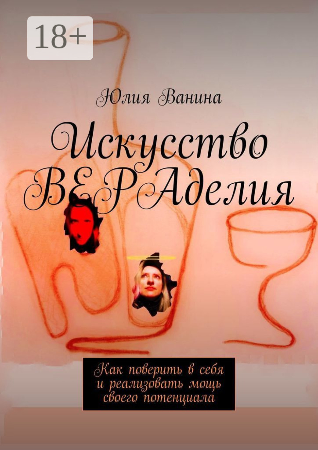Обложка книги «Искусство ВЕРАделия. Как поверить в себя и реализовать мощь своего потенциала»