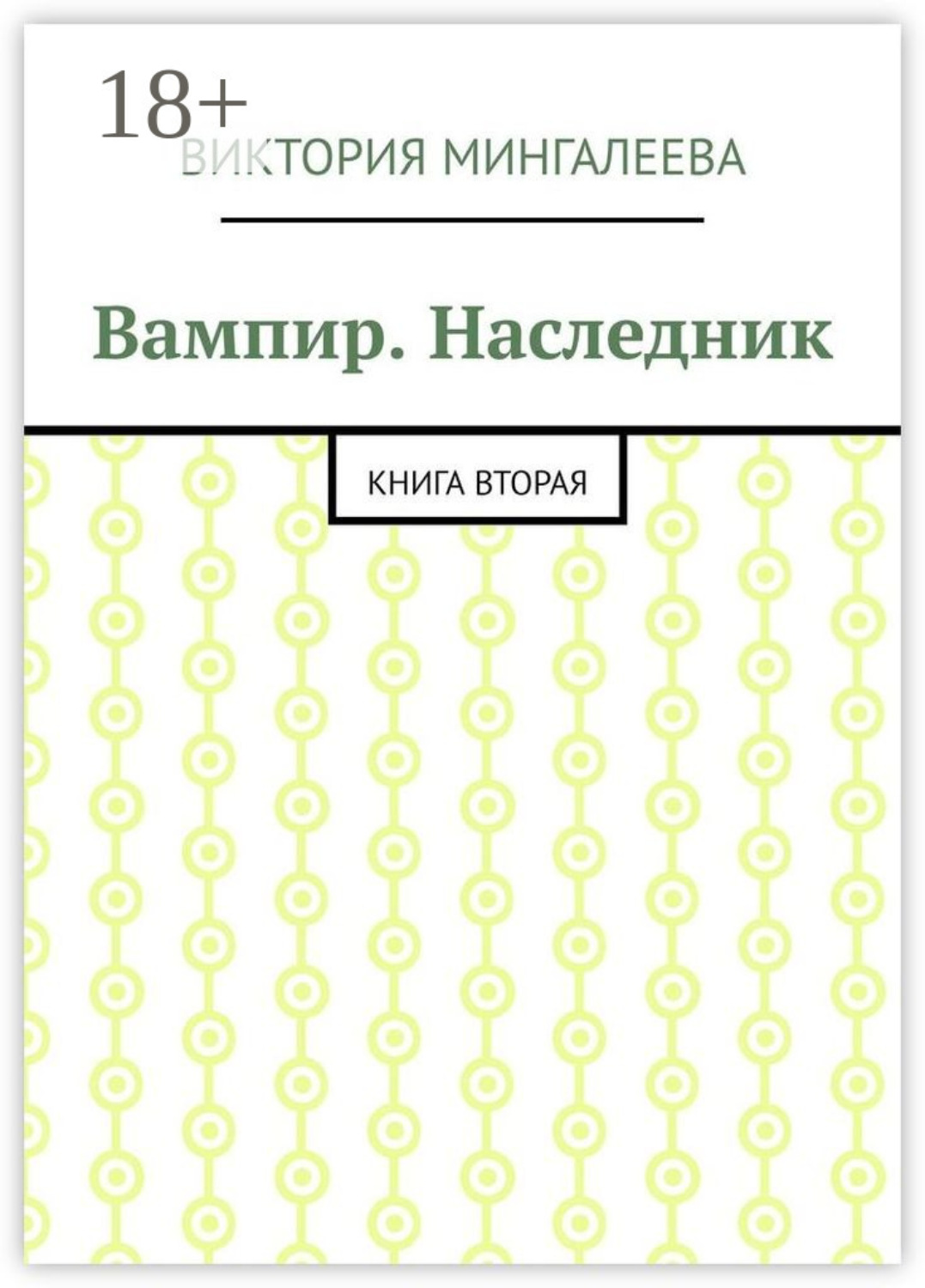 Обложка книги «Вампир. Наследник. Книга вторая»