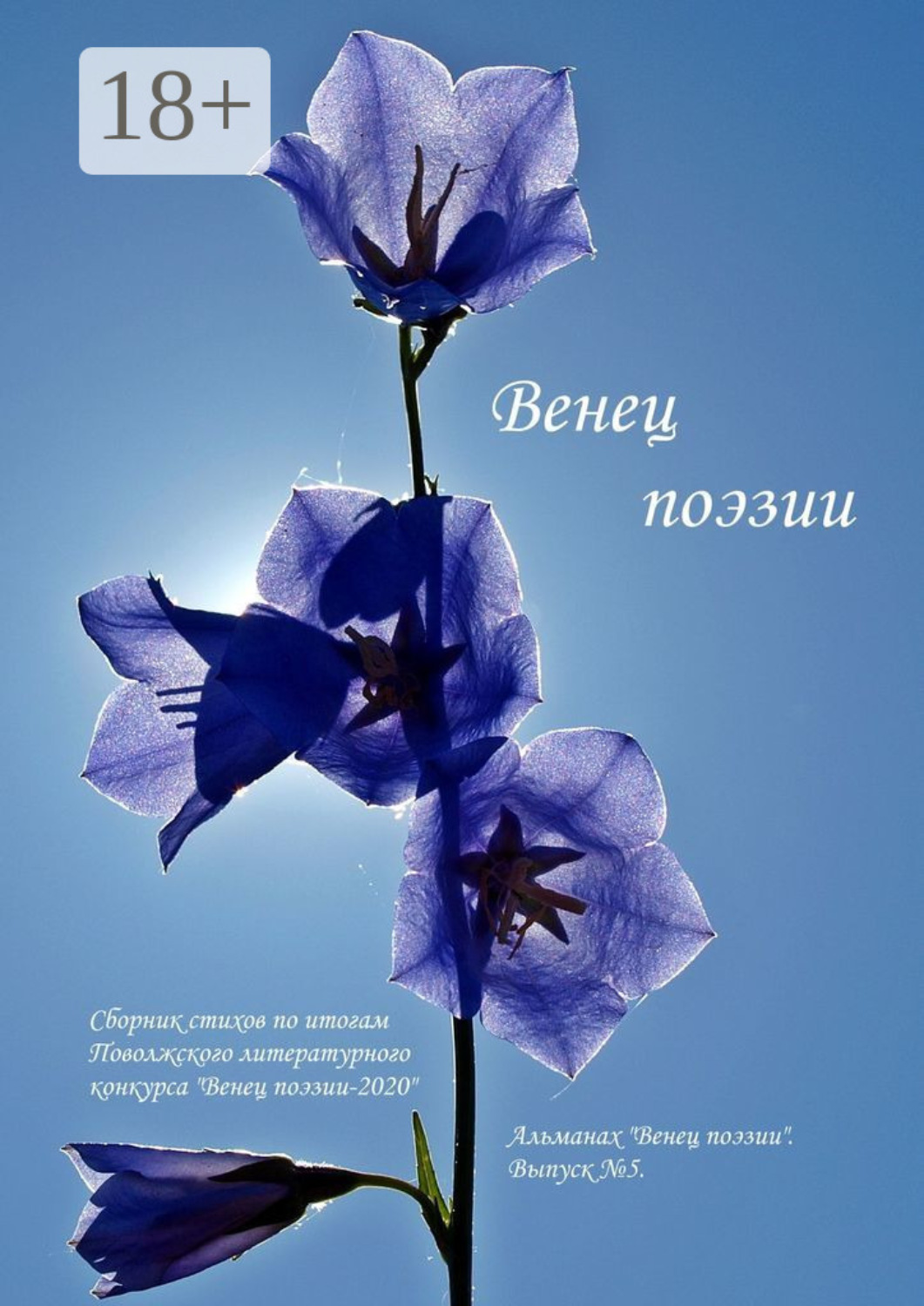 Обложка книги «Альманах «Венец поэзии». Выпуск №5. Сборник стихов по итогам Поволжского литературного конкурса «Венец поэзии – 2020»»