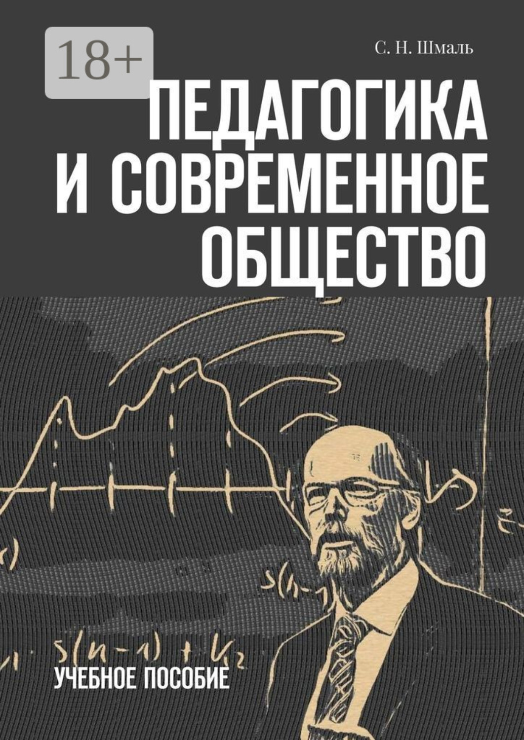 Обложка книги «Педагогика и современное общество. Учебное пособие»
