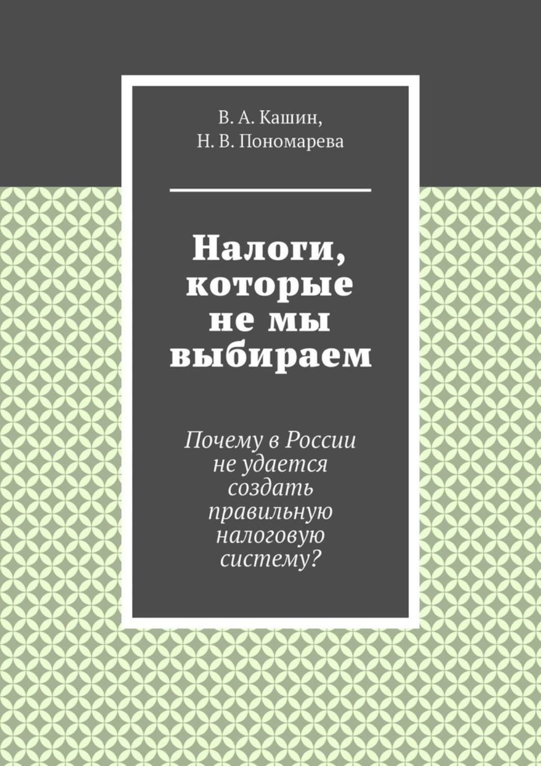 Обложка книги «Налоги, которые не мы выбираем»