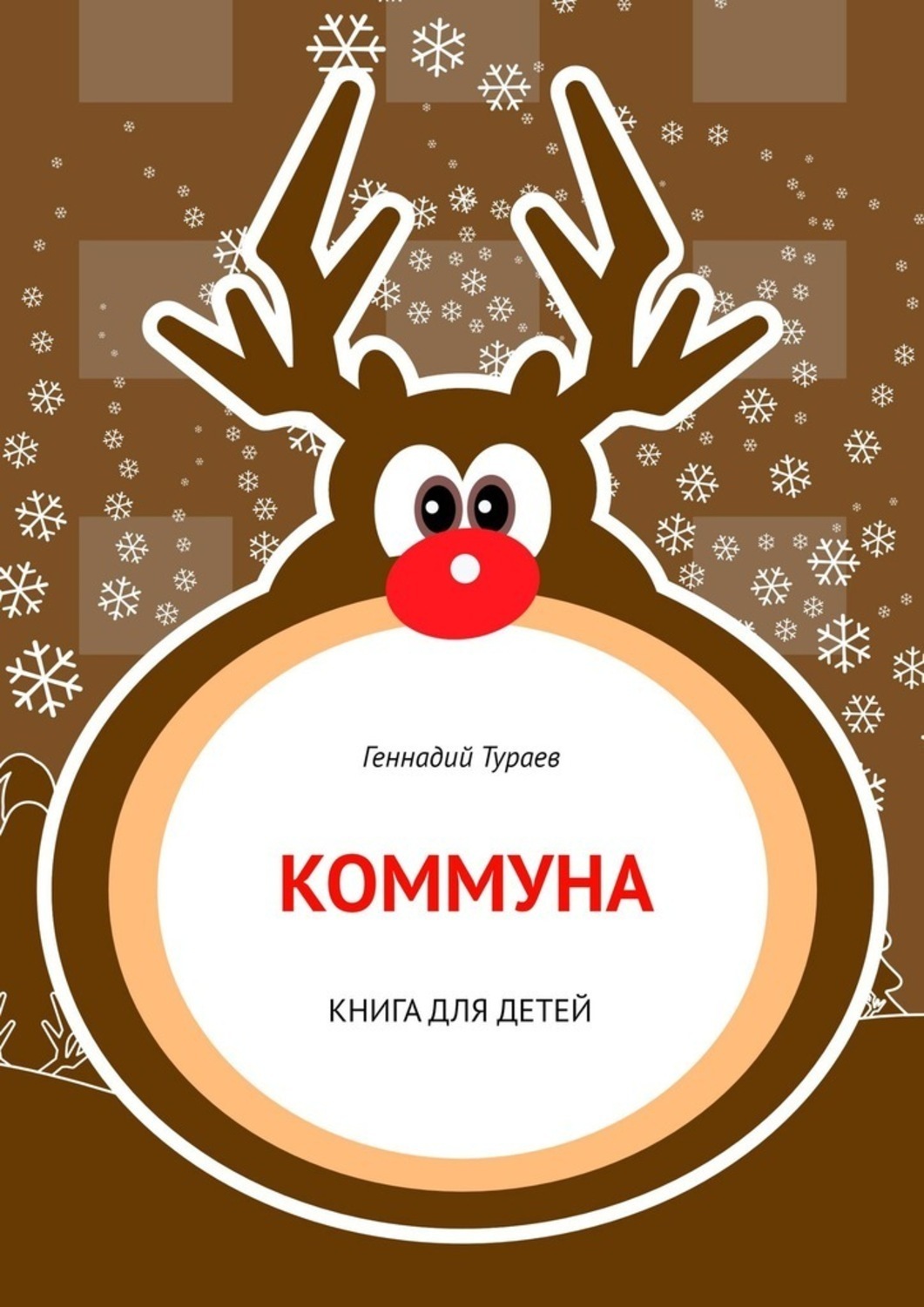 Обложка книги «Коммуна. Книга для детей»