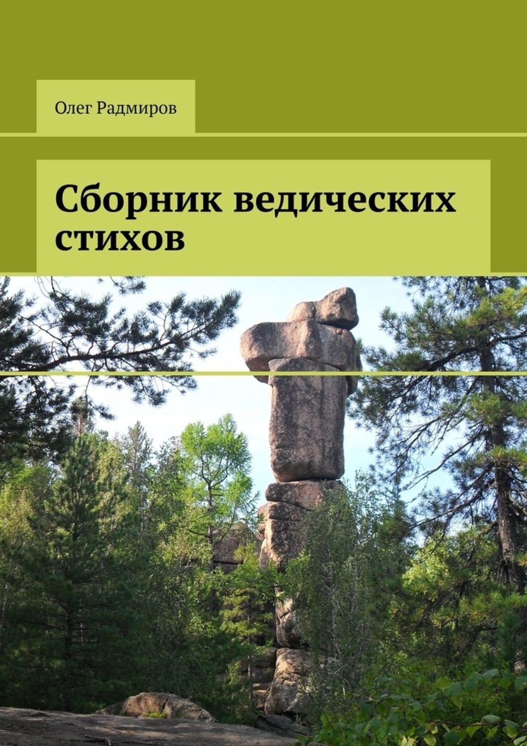 Обложка книги «Сборник ведических стихов»