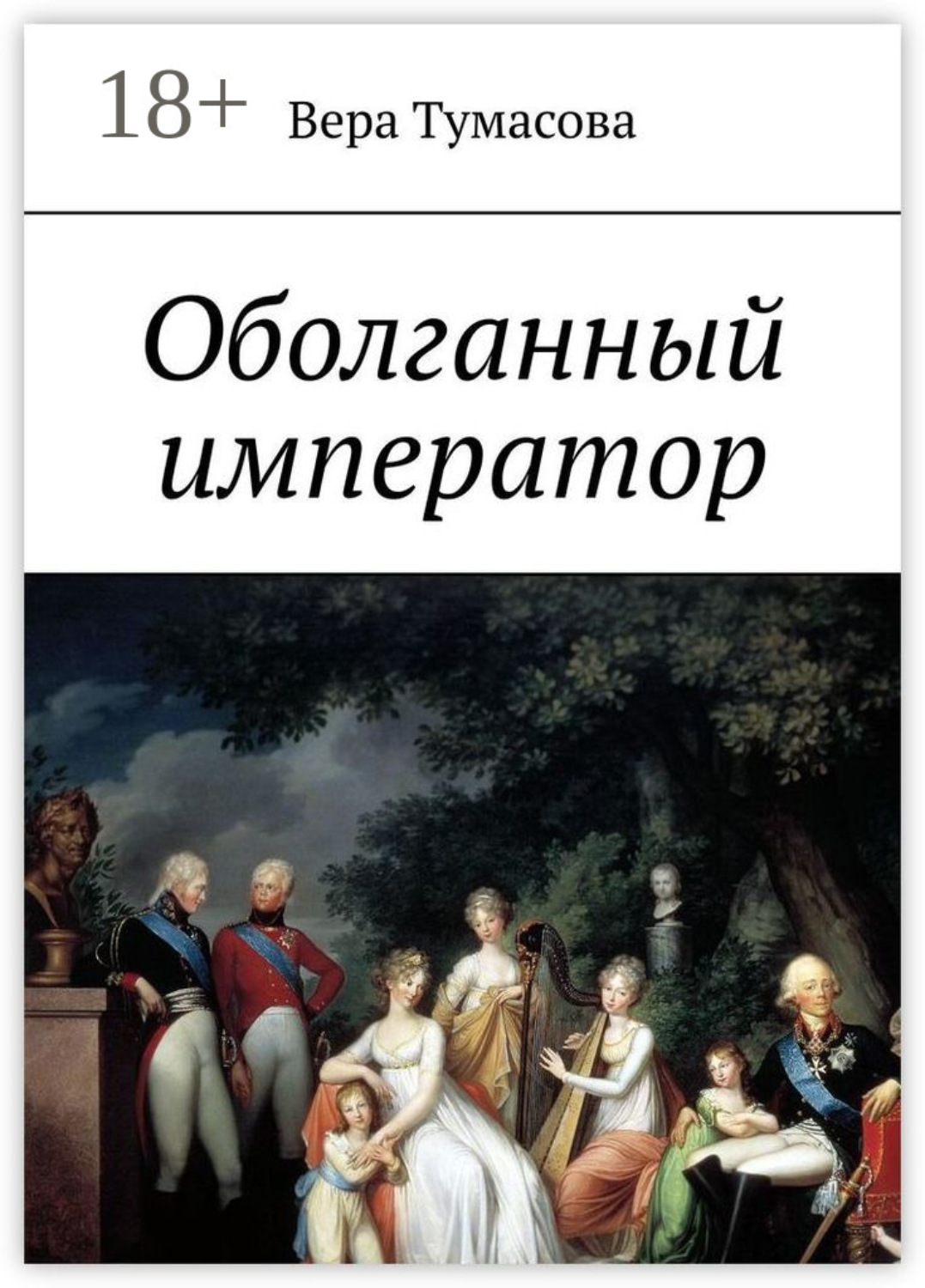 Обложка книги «Оболганный император»