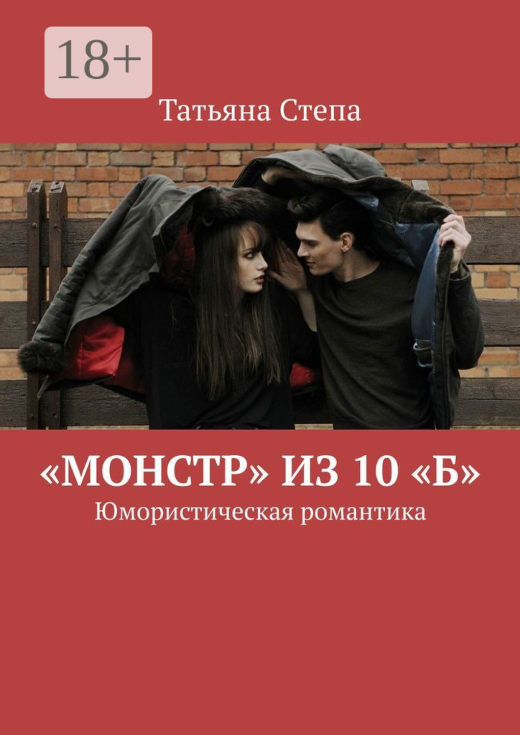 Обложка книги ««Монстр» из 10 «Б». Юмористическая романтика»