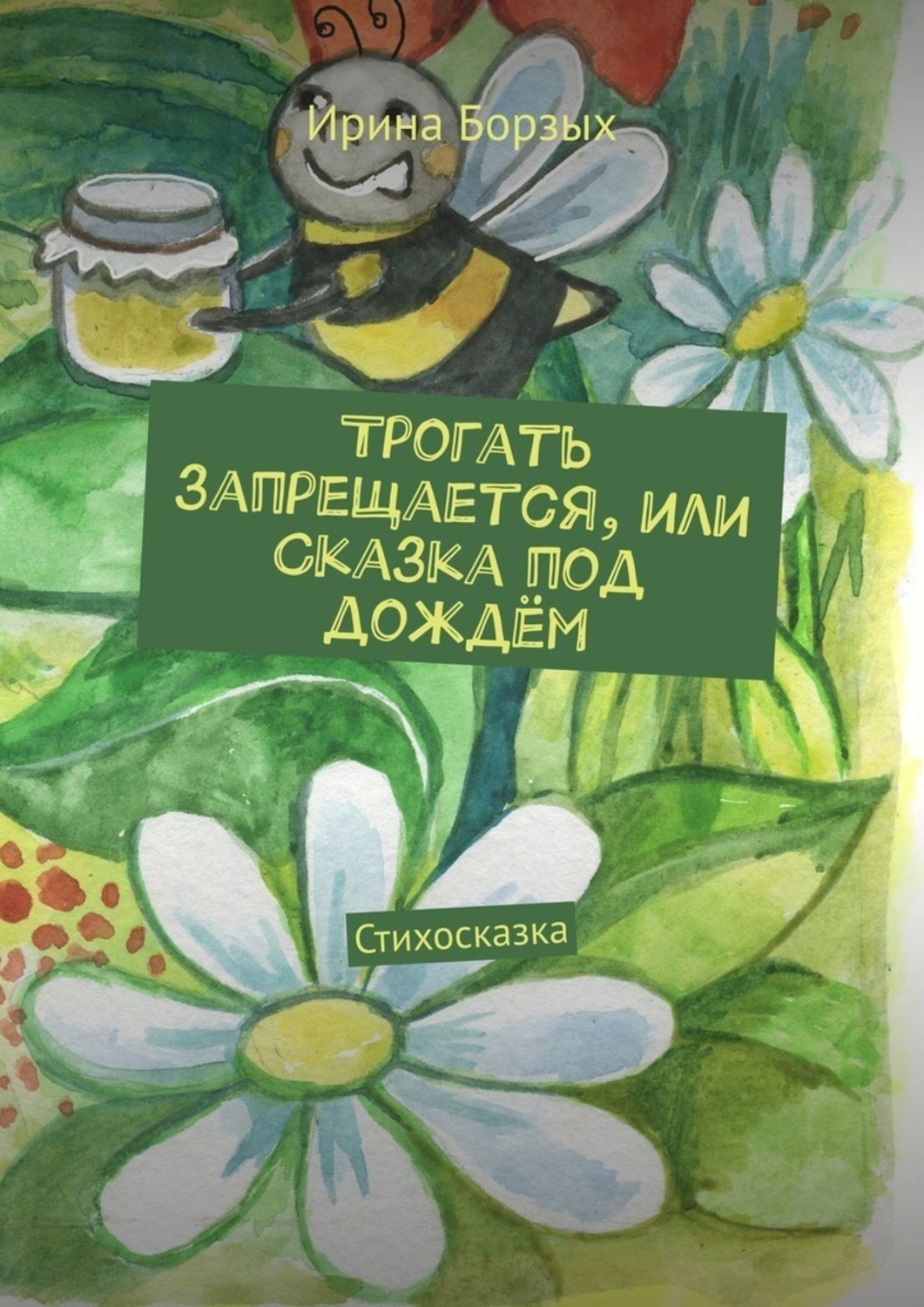 Обложка книги «Трогать запрещается, или Сказка под дождём. Стихосказка»