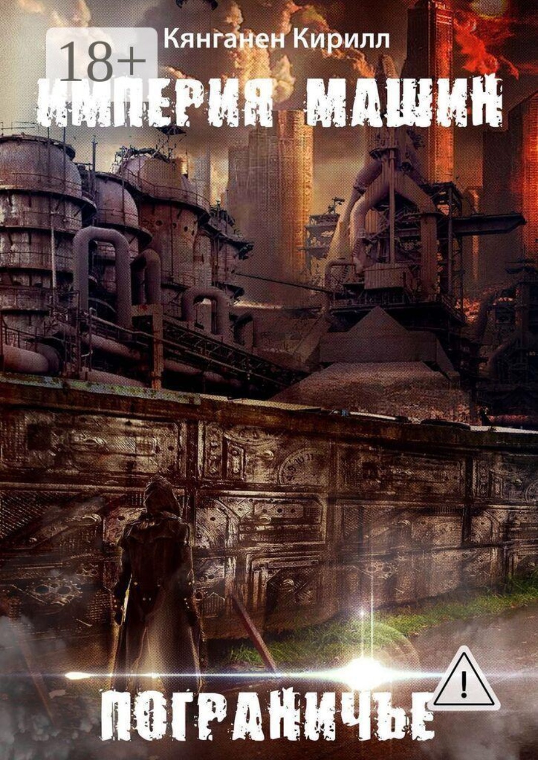 Обложка книги «Империя Машин: Пограничье»