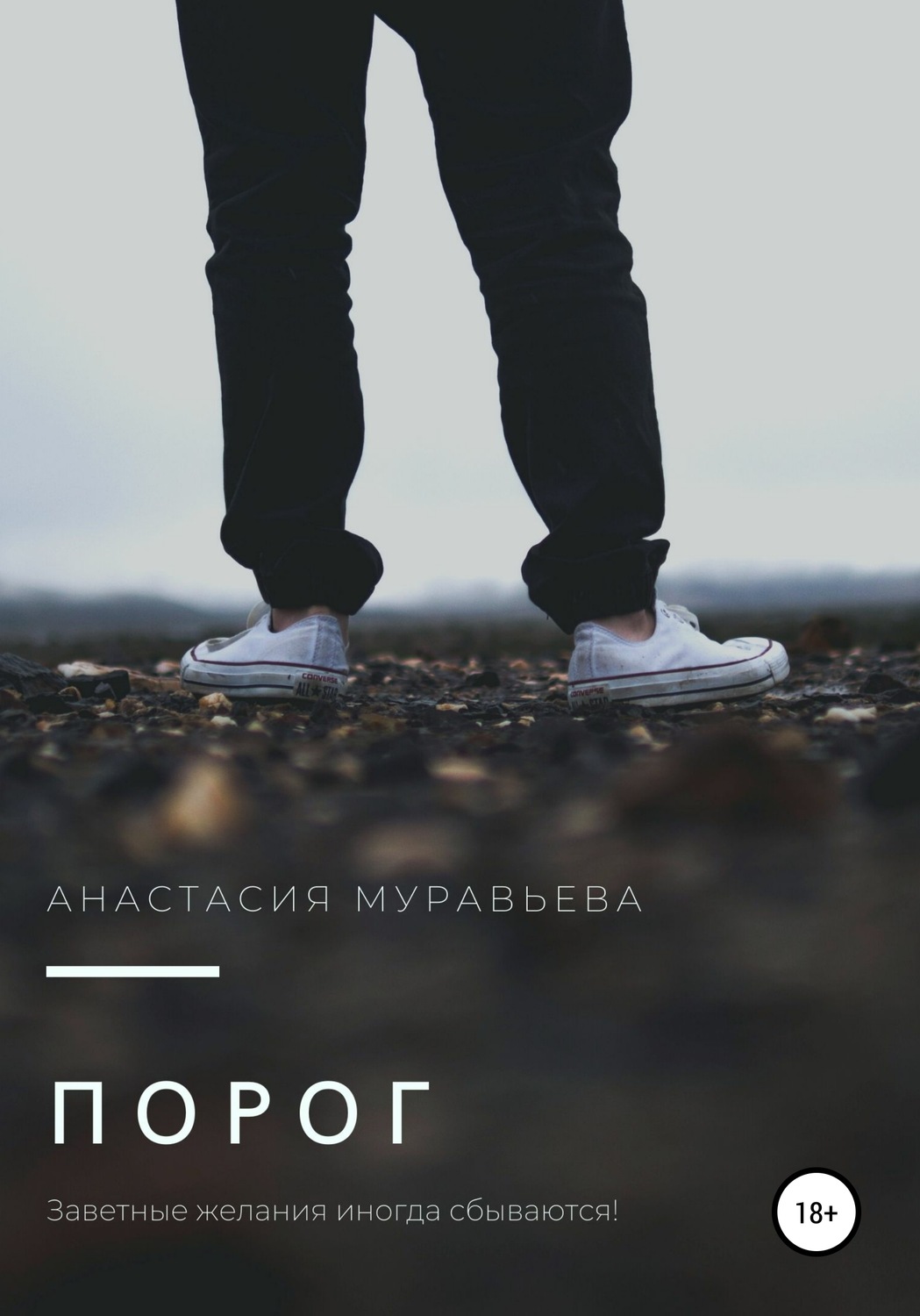 Обложка книги «Порог»