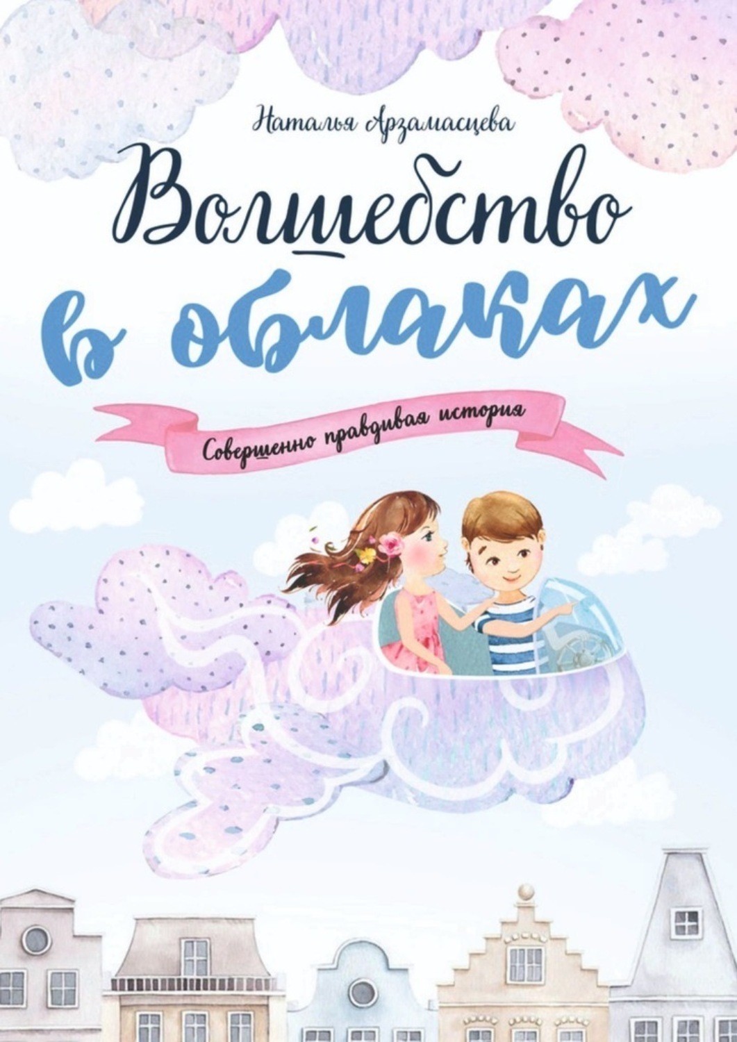 Обложка книги «Волшебство в облаках»