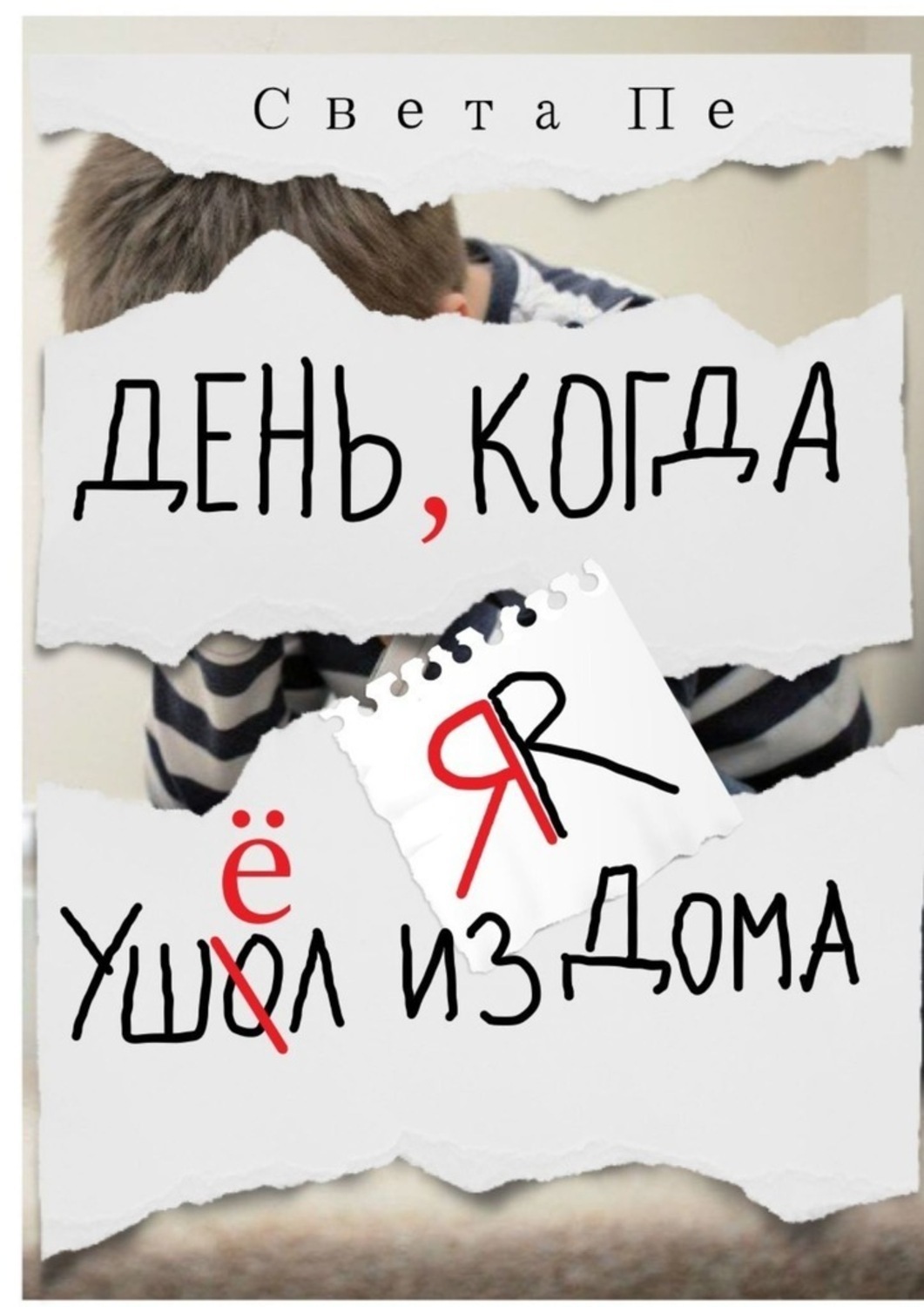 Обложка книги «День, когда я ушёл из дома»