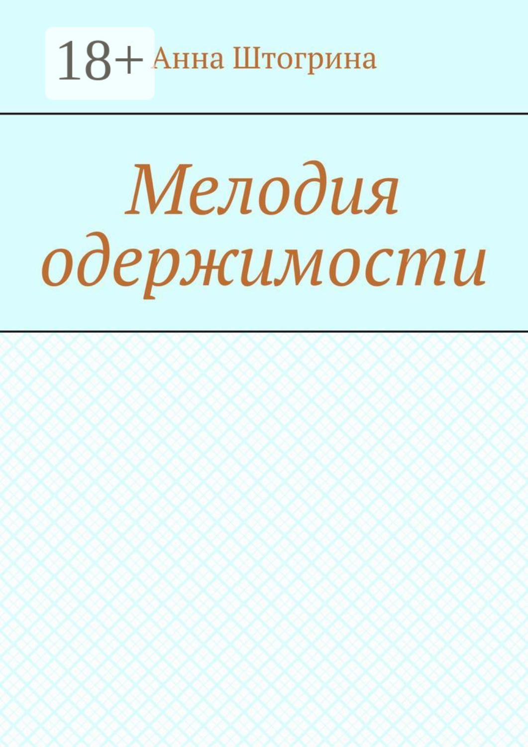 Обложка книги «Мелодия одержимости»