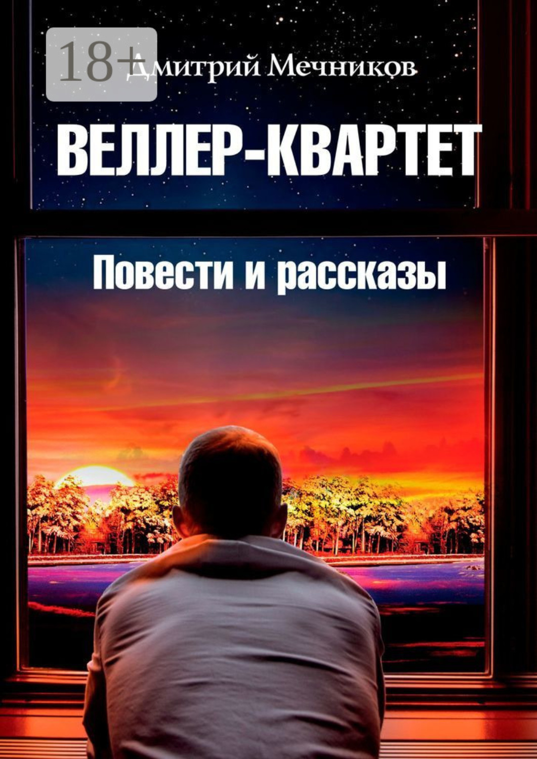 Обложка книги «Веллер-квартет. Повести и рассказы»