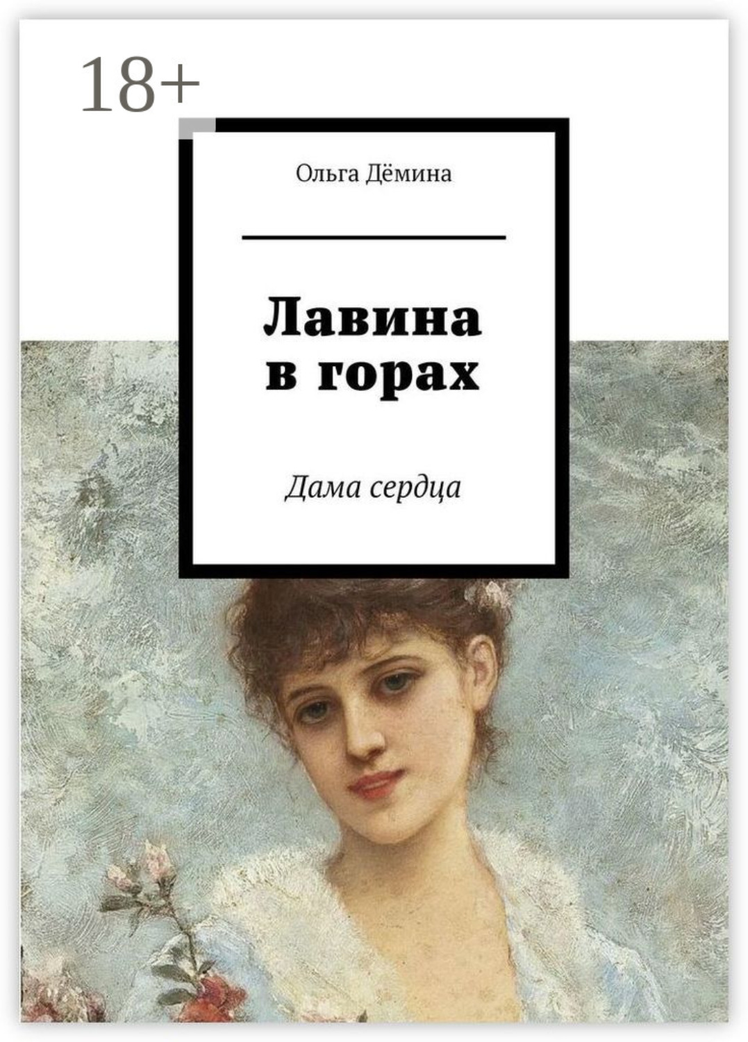 Обложка книги «Лавина в горах. Дама сердца»