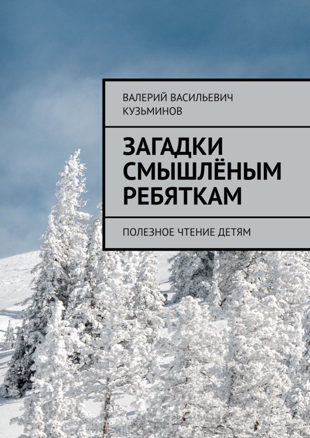 Обложка книги «Загадки смышлёным ребяткам. Полезное чтение детям»
