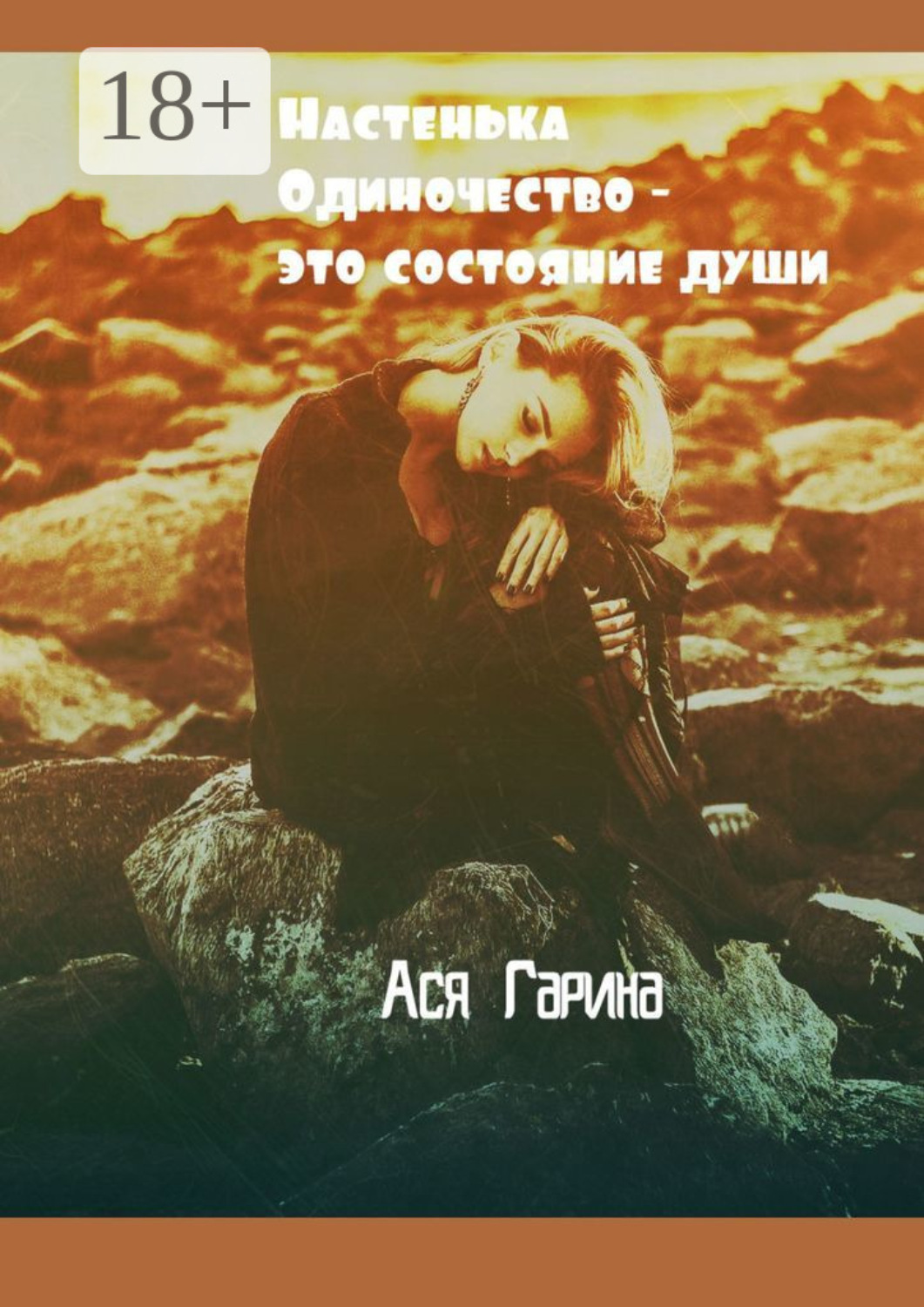 Обложка книги «Настенька. Одиночество – это состояние души»