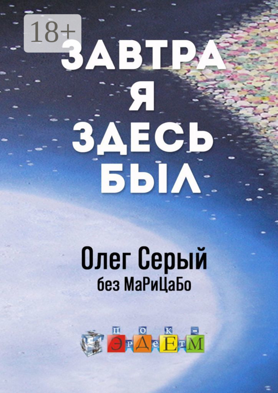 Обложка книги «Завтра я здесь был»