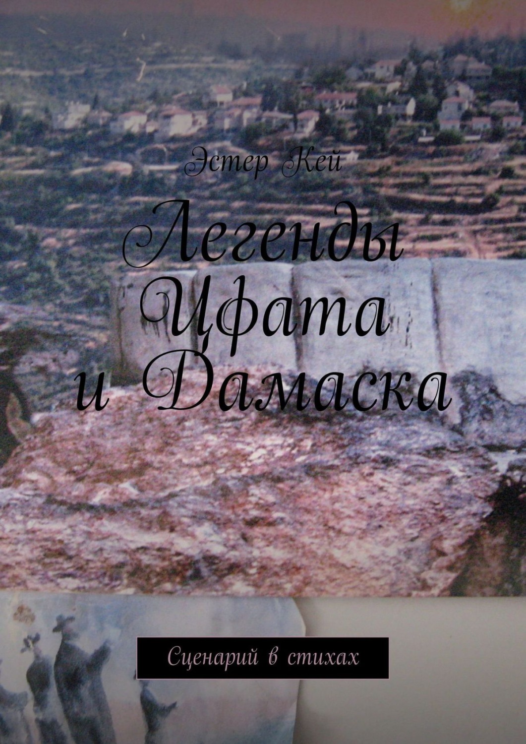 Обложка книги «Легенды Цфата и Дамаска. Сценарий в стихах»