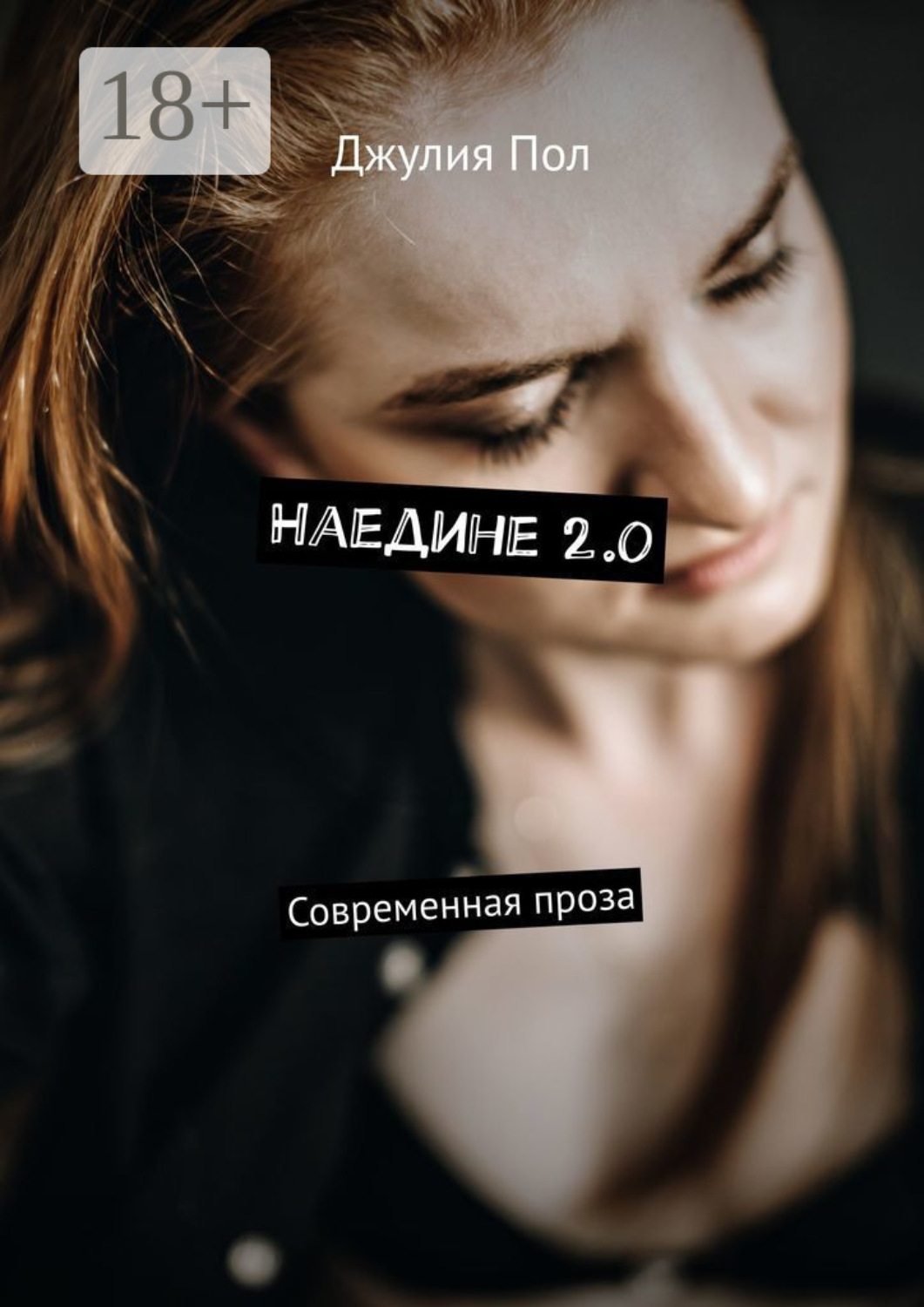 Обложка книги «Наедине 2.0. Современная проза»