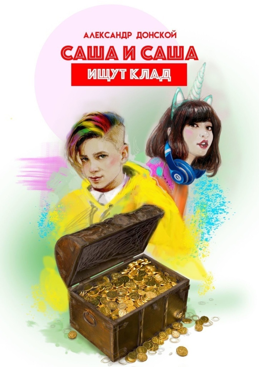 Обложка книги «Саша и Саша ищут клад»