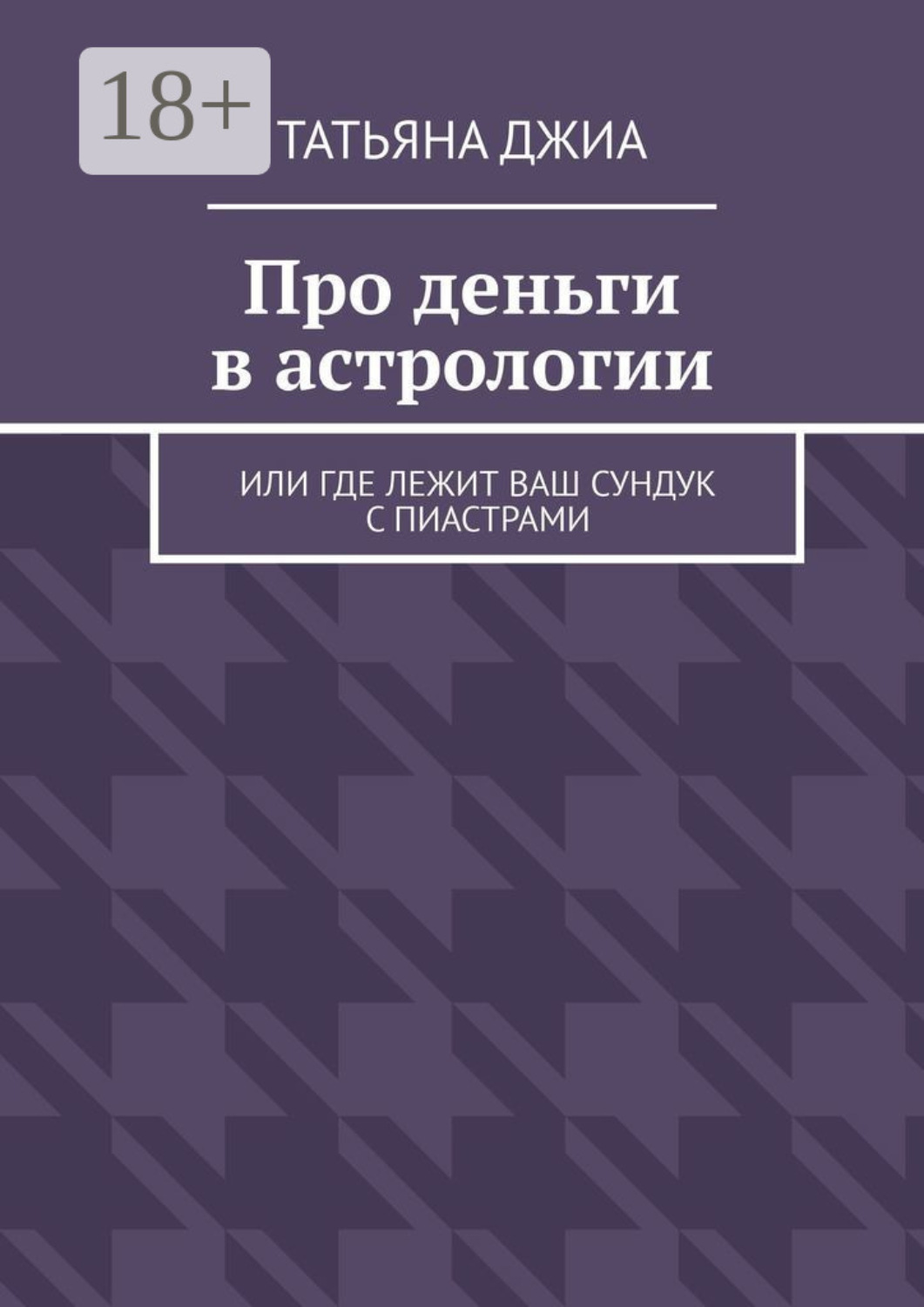 Обложка книги «Про деньги в астрологии. Или где лежит ваш сундук с пиастрами»